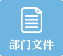 部门文件：发布小黄书
或小黄书
和其他单位联合制定的规范性及其他文件名称、文号、正文、发布机构、发布时间等信息。