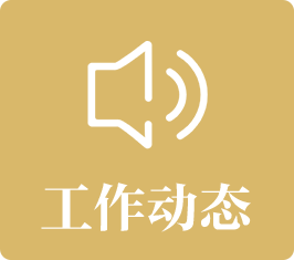 工作动态：发布小黄书
重要动态、政策措施，局领导活动等新闻信息。