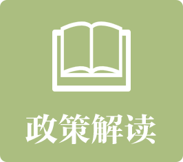 政策解读：发布本部门本领域相关的各类政策文件的解读文件和图解。