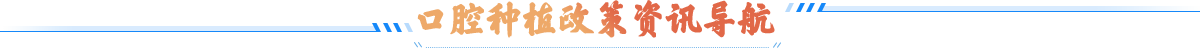 口腔种植政策资讯导航